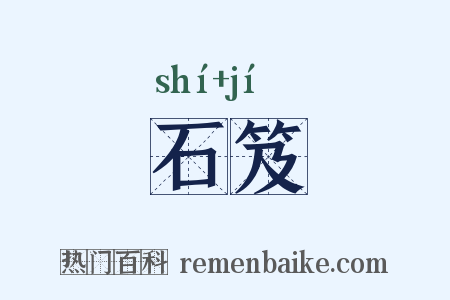 石笈是什么意思的图片